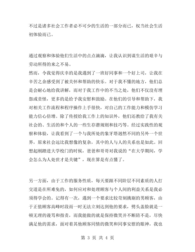 大学生假期便利店实习报告心得体会.doc_第3页