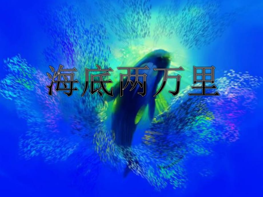 海底两万里好句赏析.pptx_第1页