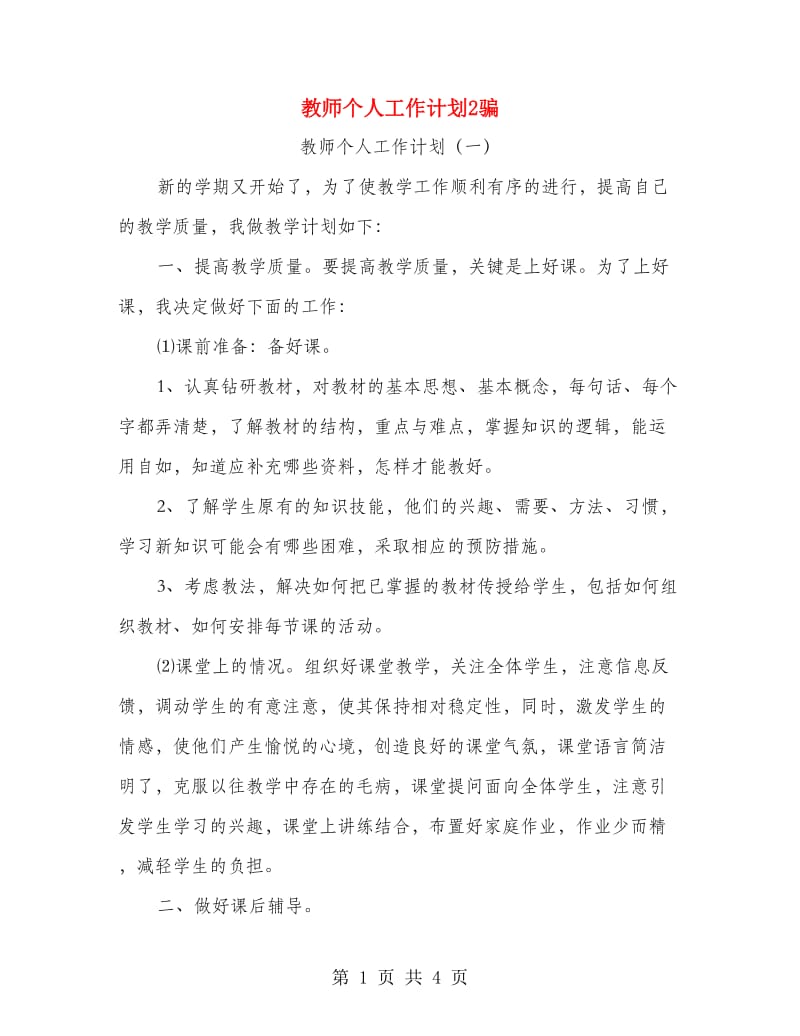 教师个人工作计划2骗.doc_第1页