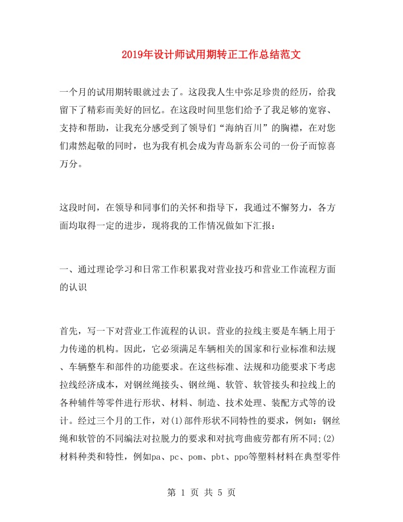 2019年设计师试用期转正工作总结范文.doc_第1页