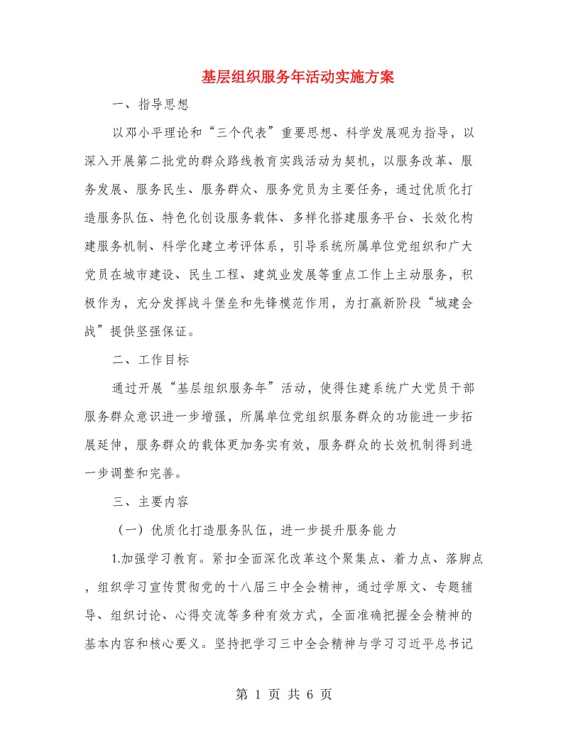 基层组织服务年活动实施方案.doc_第1页