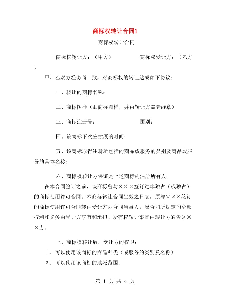 商标权转让合同1.doc_第1页