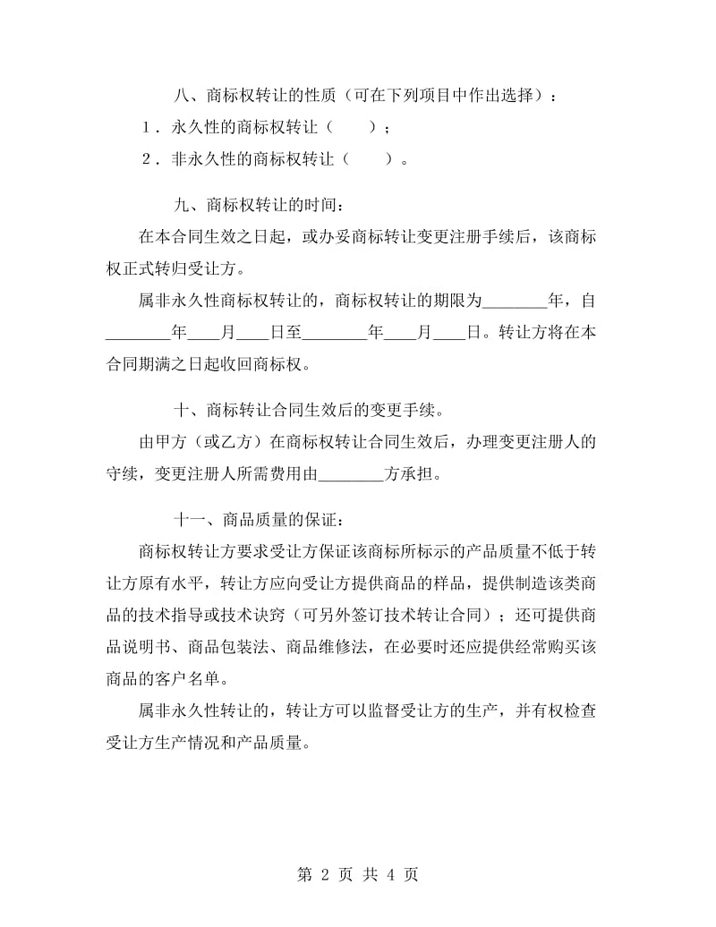 商标权转让合同1.doc_第2页