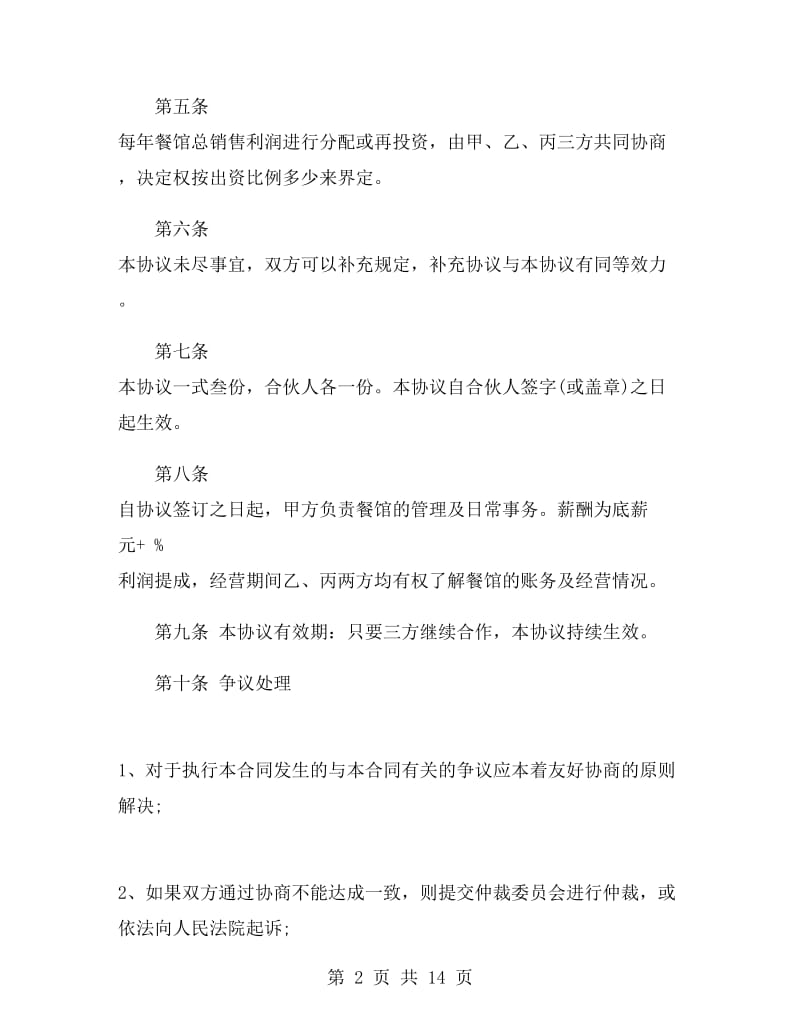 三方合伙协议书范本.doc_第2页