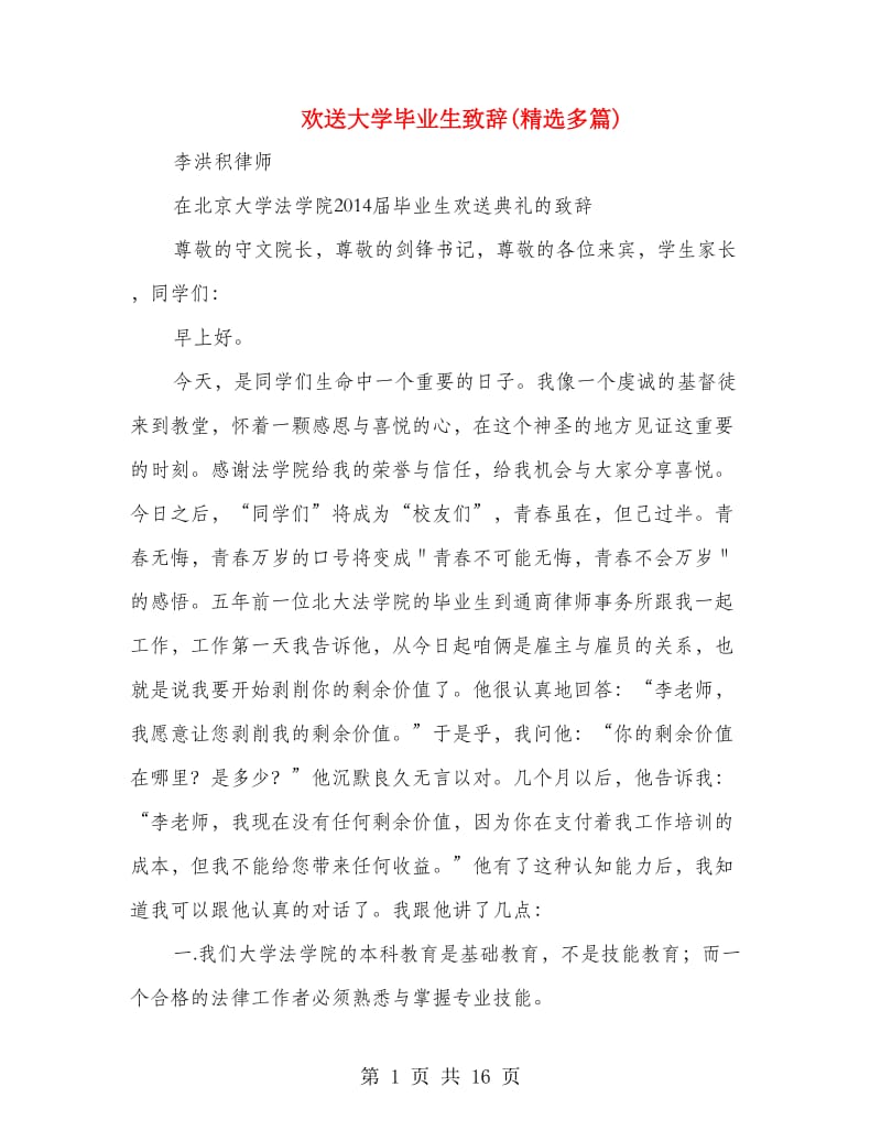 欢送大学毕业生致辞(精选多篇).doc_第1页