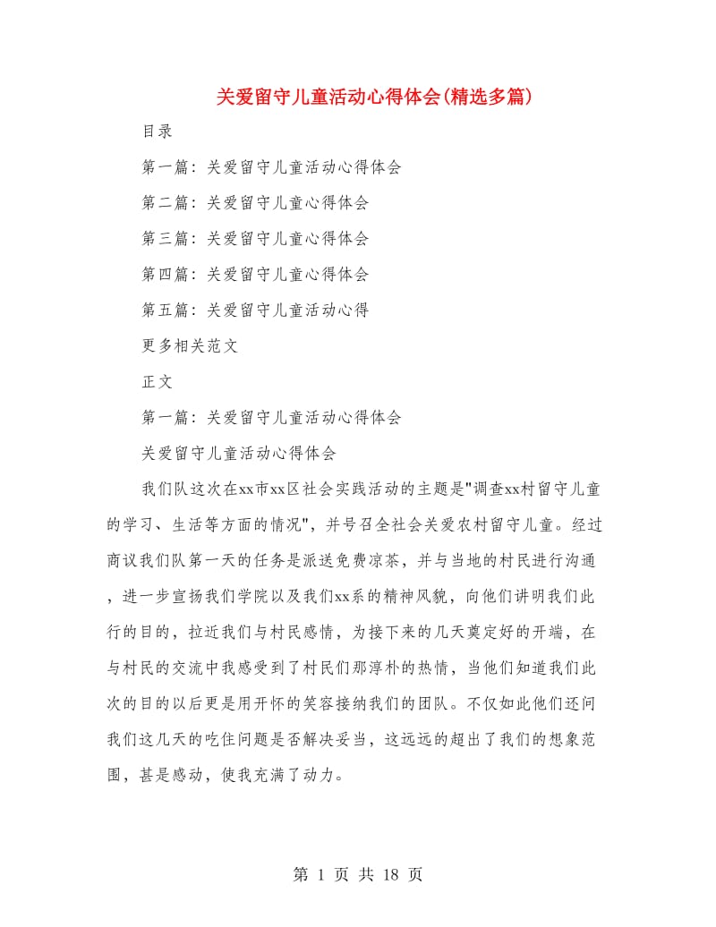 关爱留守儿童活动心得体会(精选多篇).doc_第1页