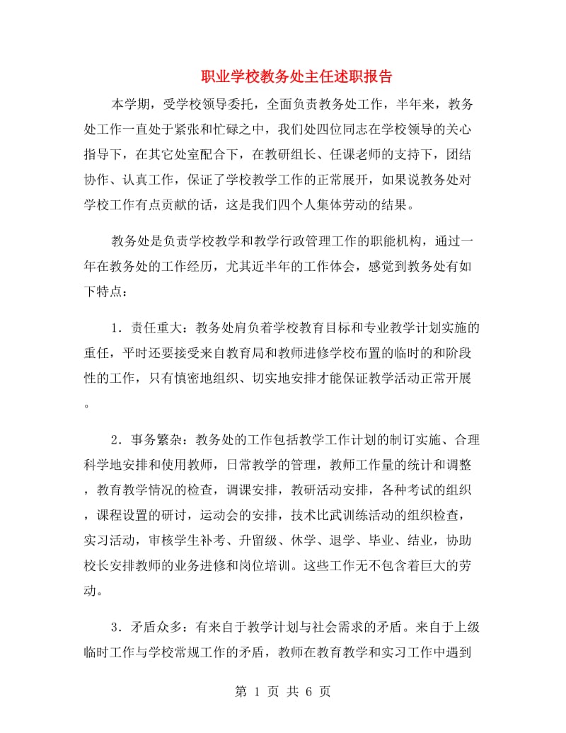 职业学校教务处主任述职报告.doc_第1页