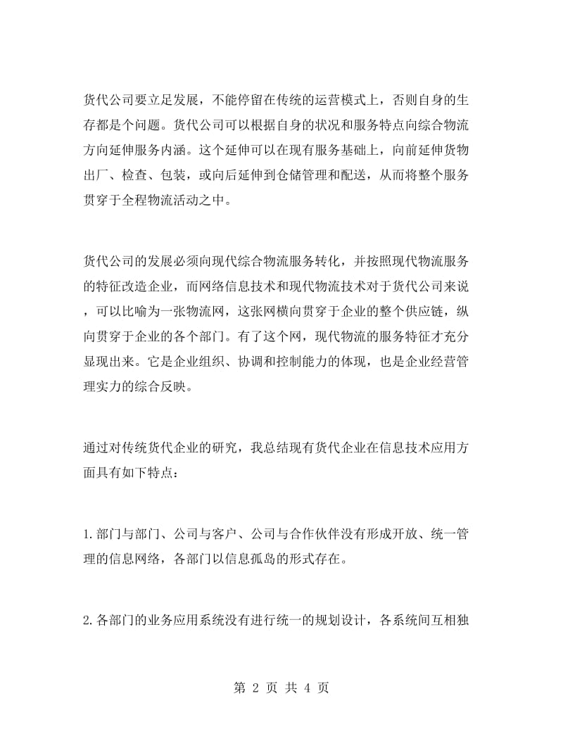 货代公司实习报告范文.doc_第2页