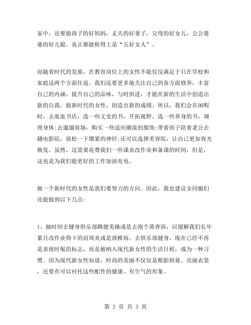 三八国际妇女节学校领导发言稿.doc_第2页