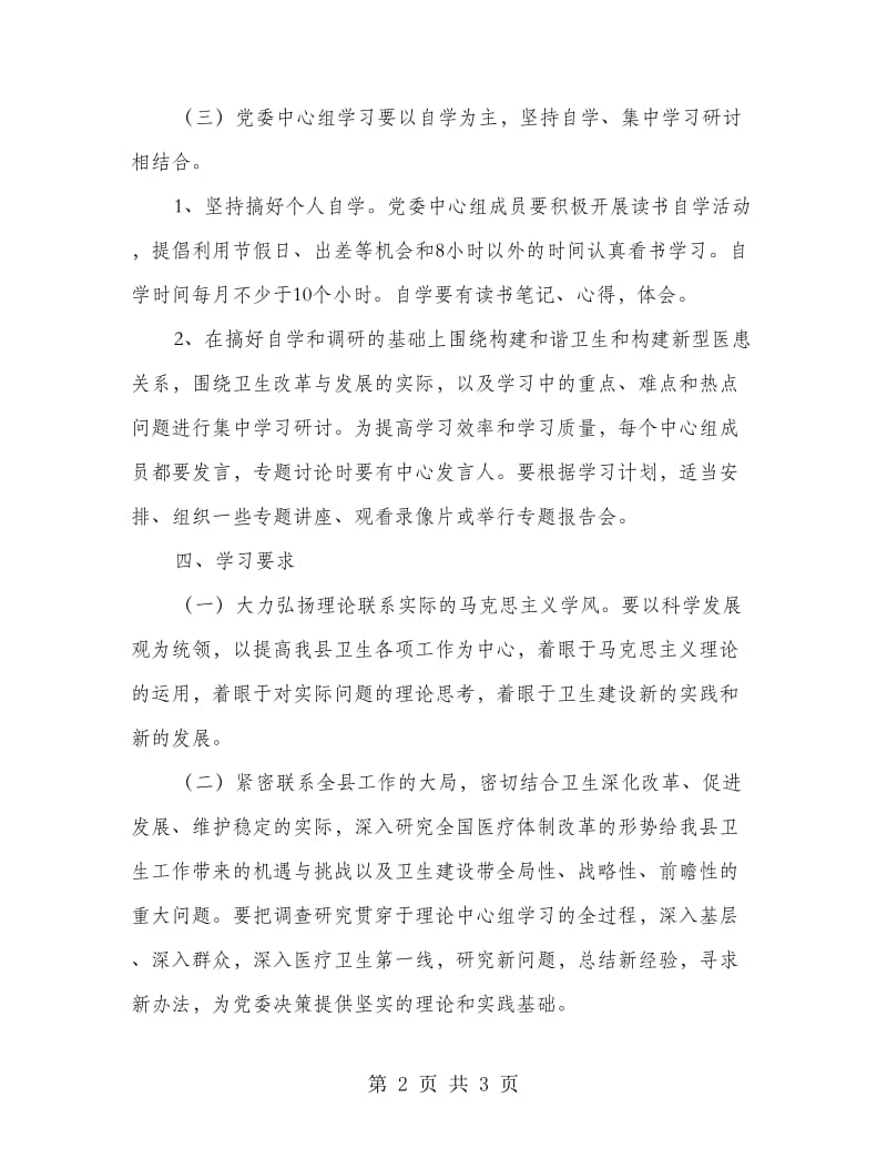 卫生局党委学习制度.doc_第2页