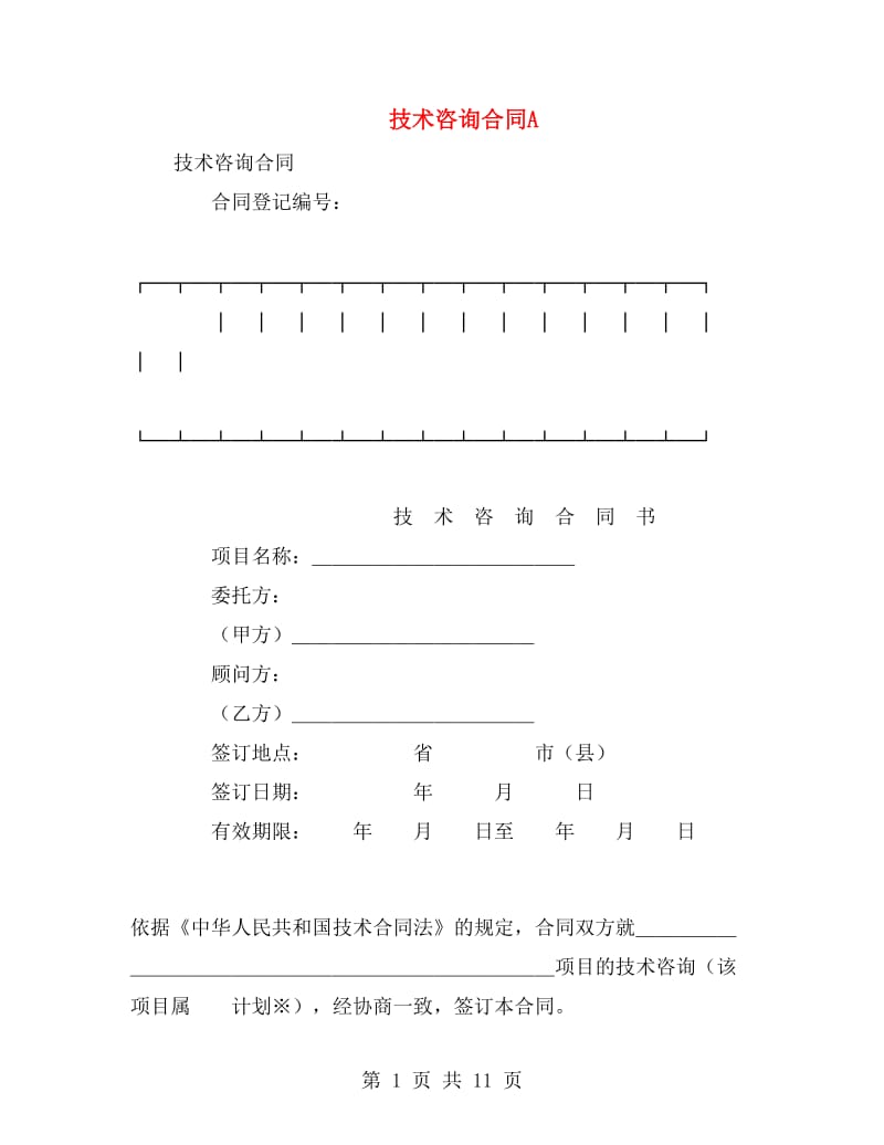 技术咨询合同A.doc_第1页