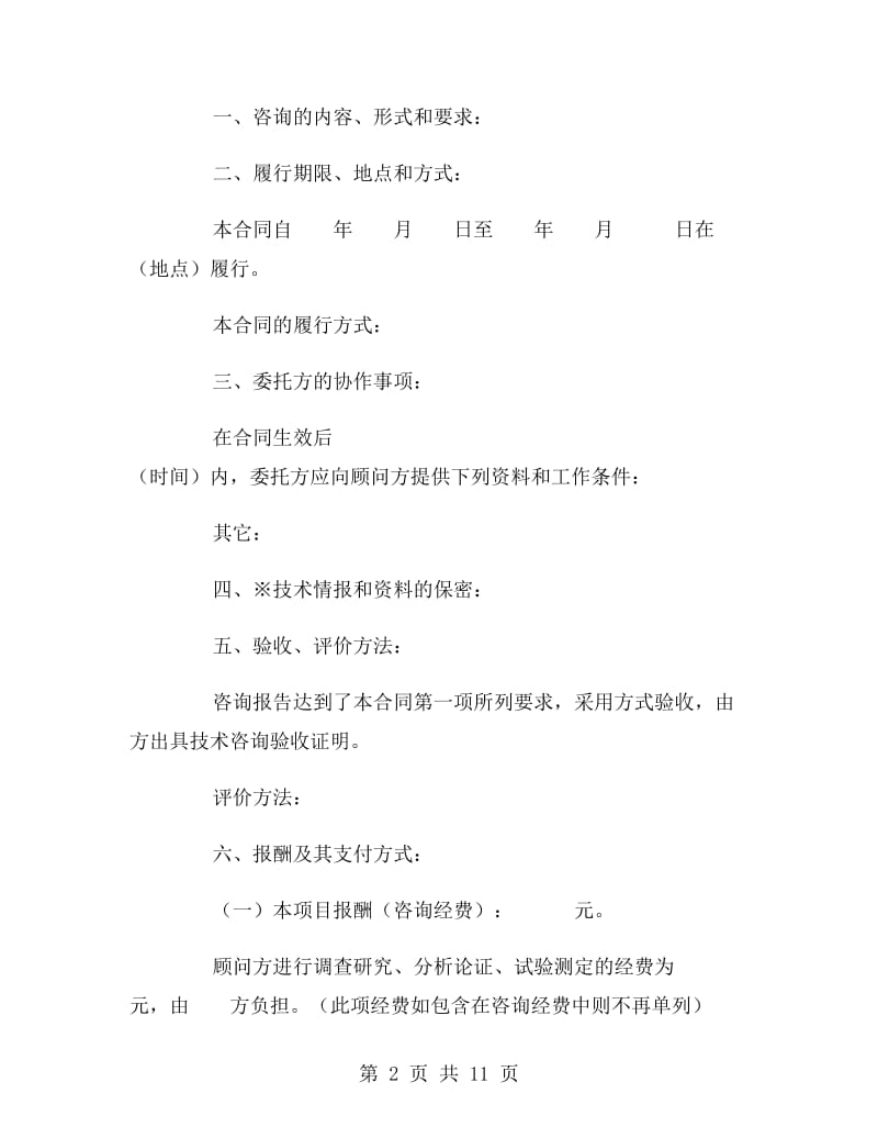 技术咨询合同A.doc_第2页