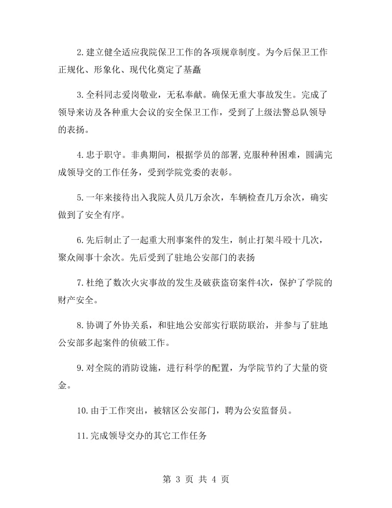 保卫人员的述职报告.doc_第3页