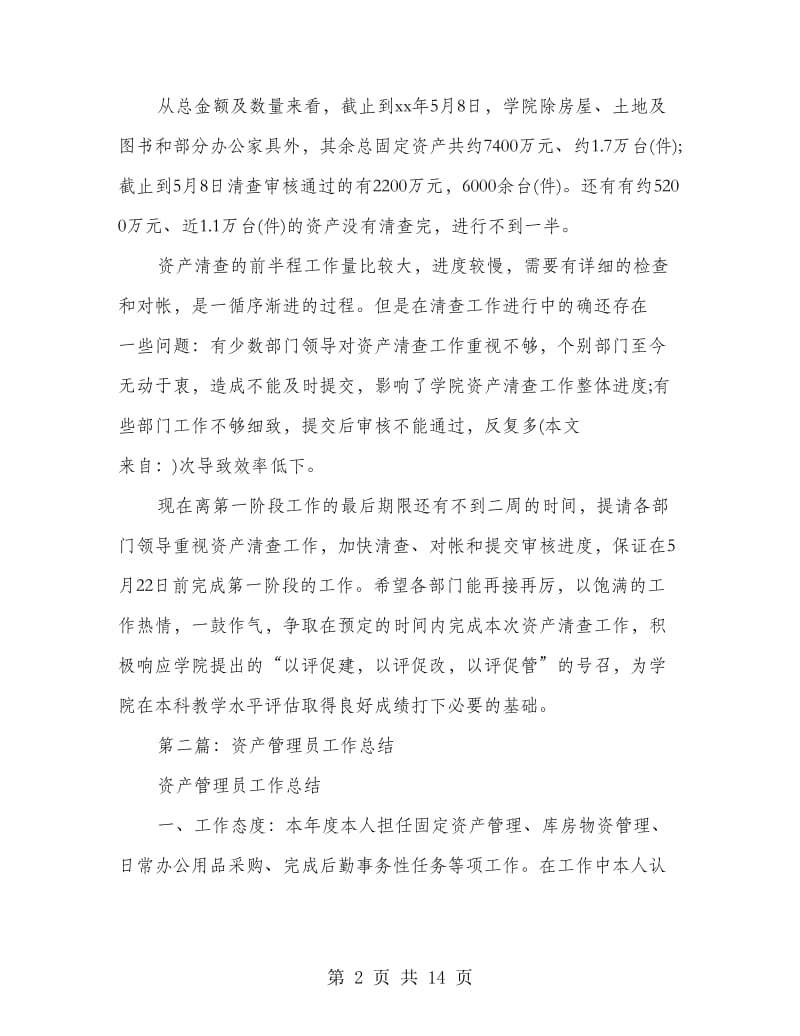 资产管理员个人工作总结.doc_第2页