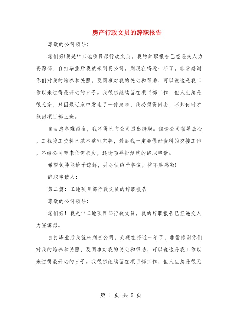 房产行政文员的辞职报告.doc_第1页