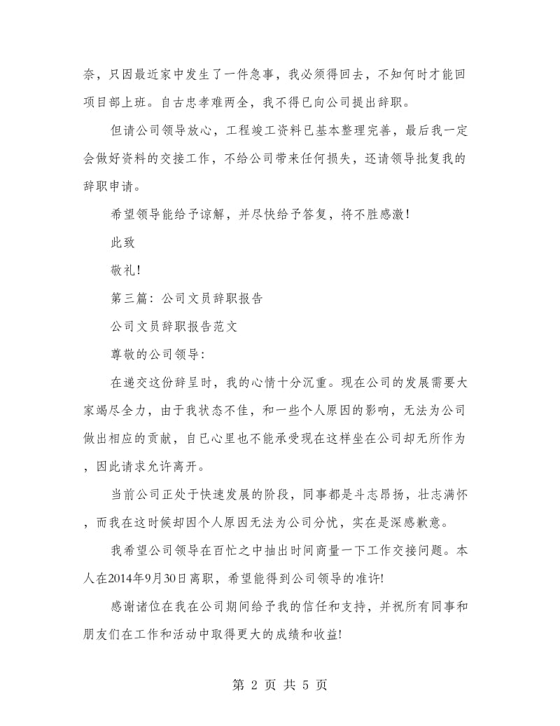 房产行政文员的辞职报告.doc_第2页