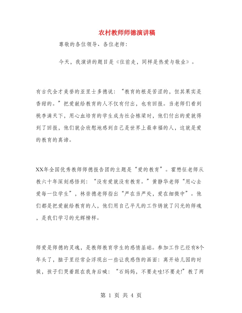 农村教师师德演讲稿.doc_第1页