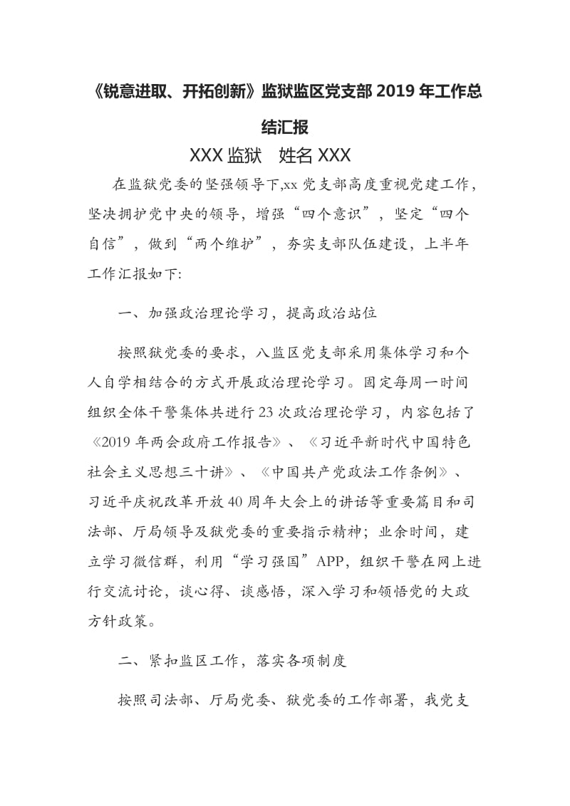 《锐意进取、开拓创新》监狱监区党支部2019年工作总结汇报.docx_第1页