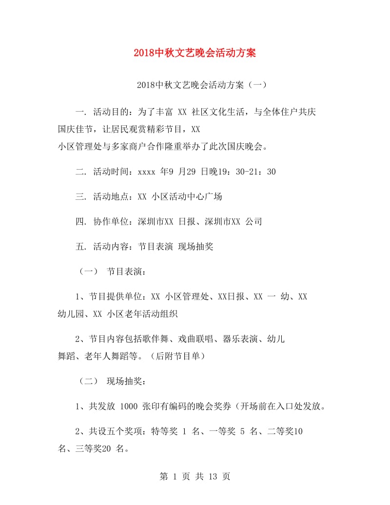 2018中秋文艺晚会活动方案.doc_第1页