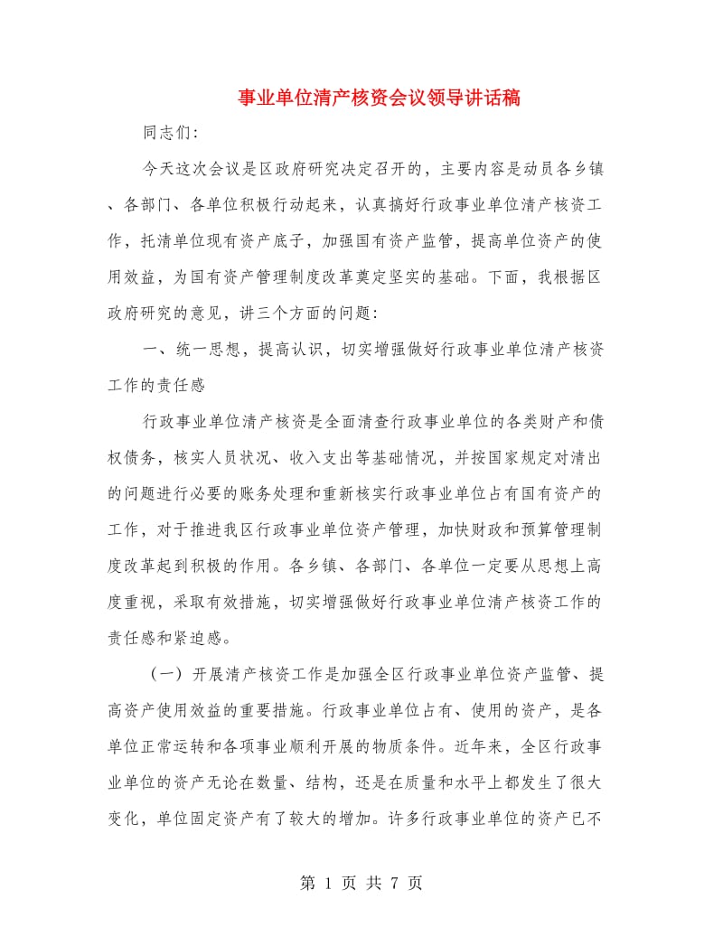 事业单位清产核资会议领导讲话稿.doc_第1页