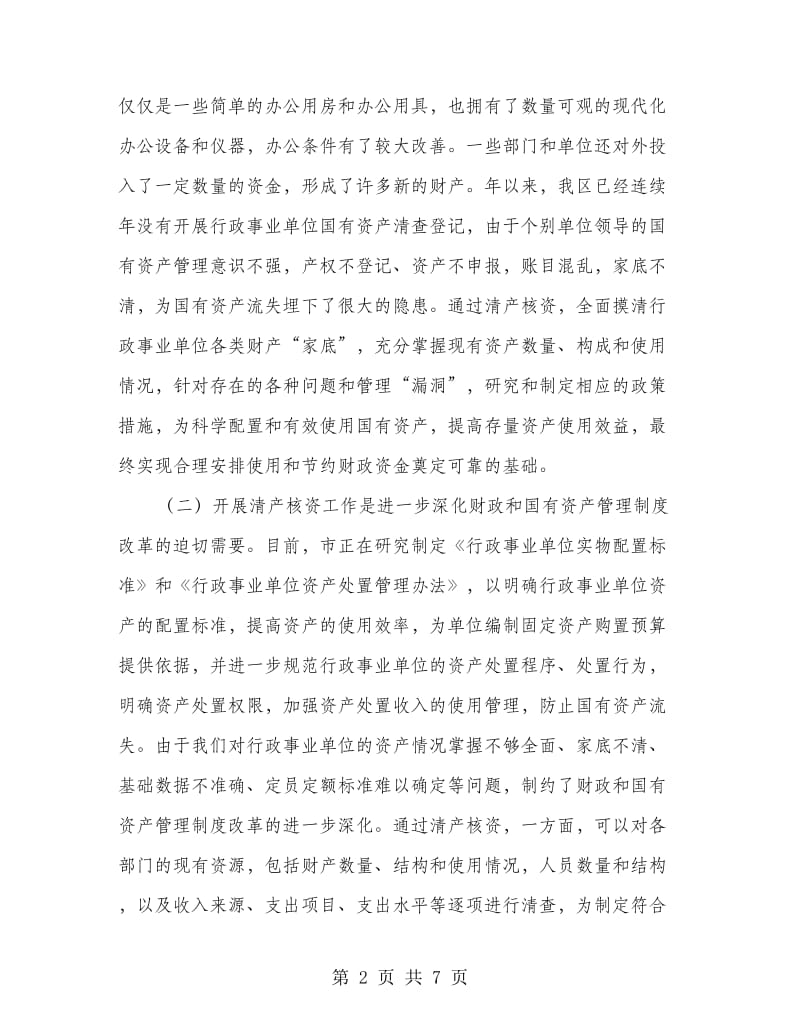 事业单位清产核资会议领导讲话稿.doc_第2页