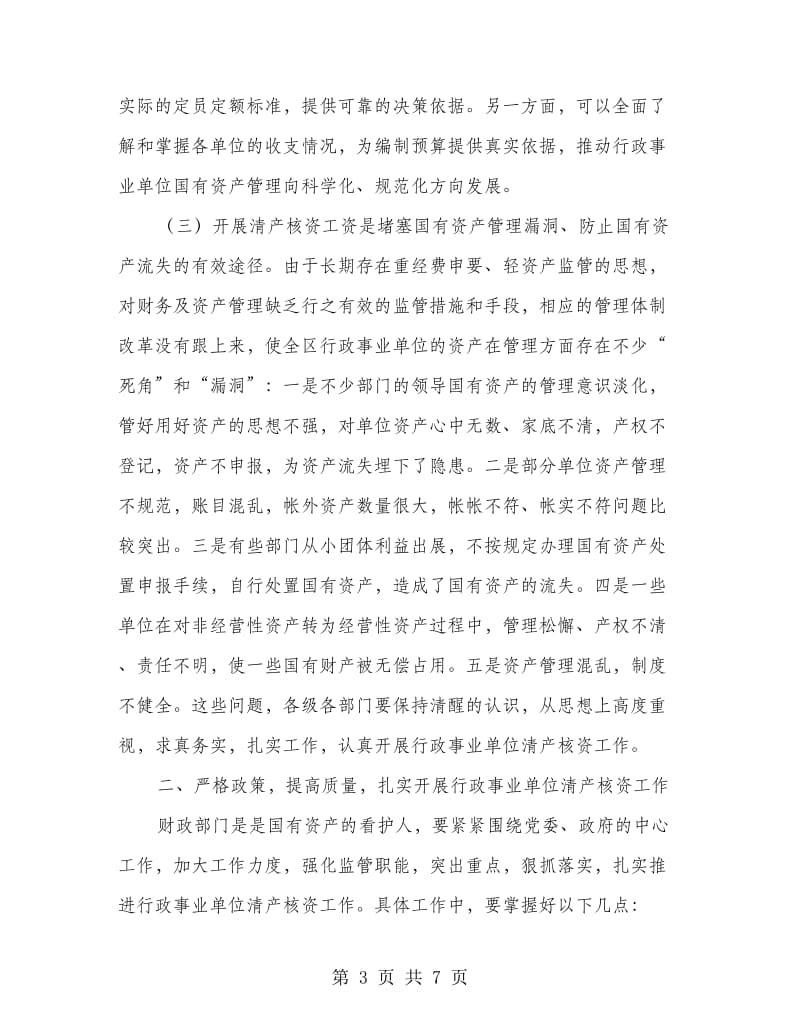 事业单位清产核资会议领导讲话稿.doc_第3页