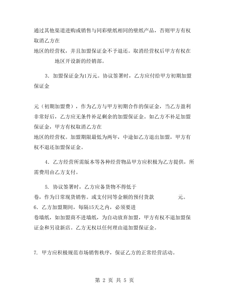 壁纸加盟合作协议书范本.doc_第2页