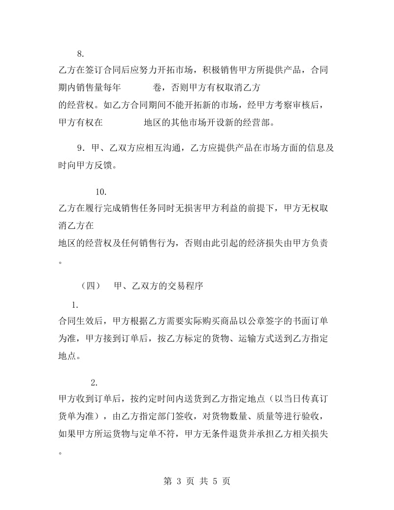 壁纸加盟合作协议书范本.doc_第3页