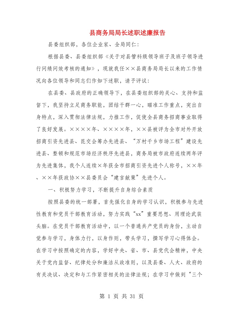 县商务局局长述职述廉报告.doc_第1页