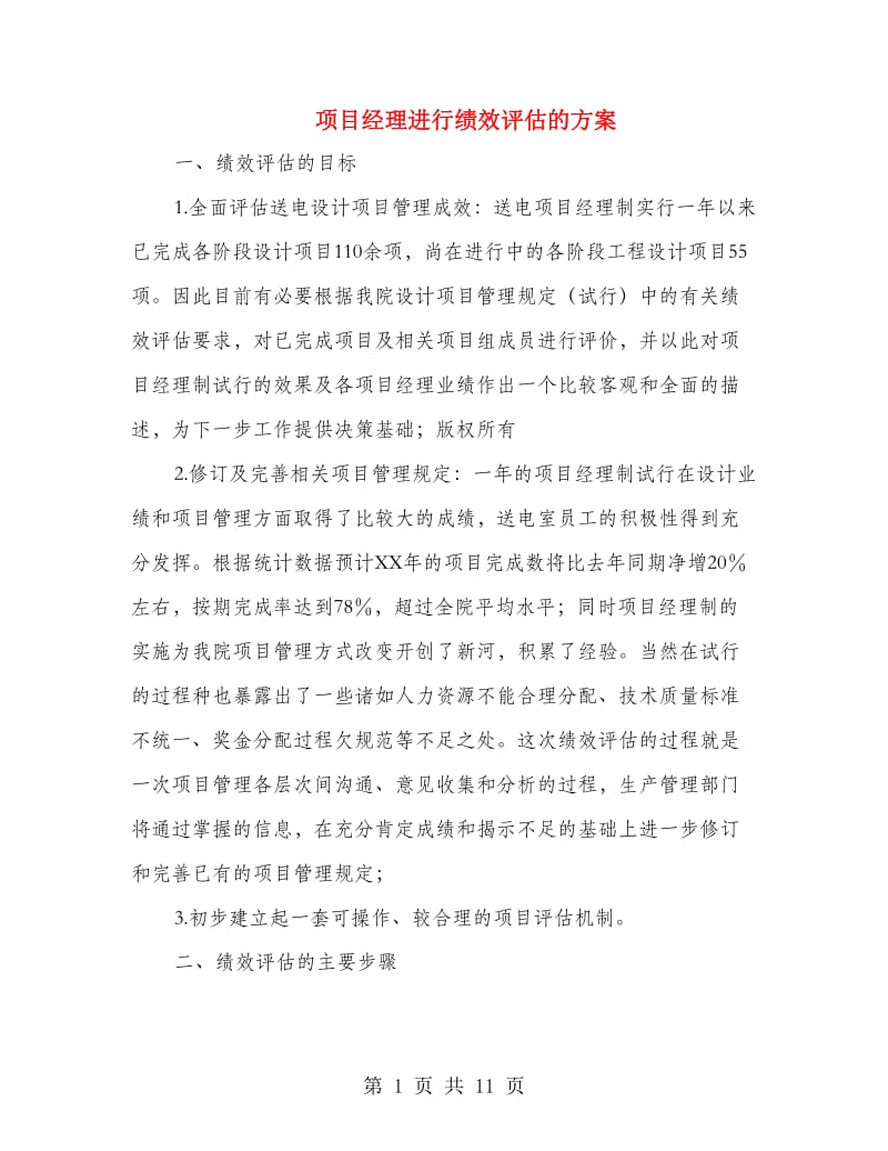 项目经理进行绩效评估的方案.doc_第1页