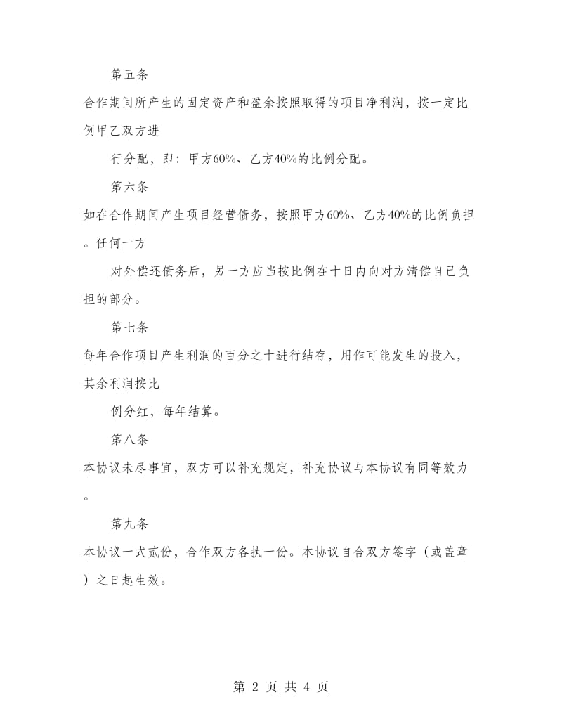 项目合作协议书.doc_第2页