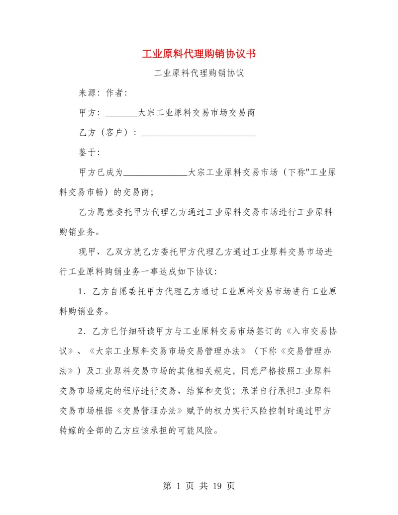 工业原料代理购销协议书.doc_第1页