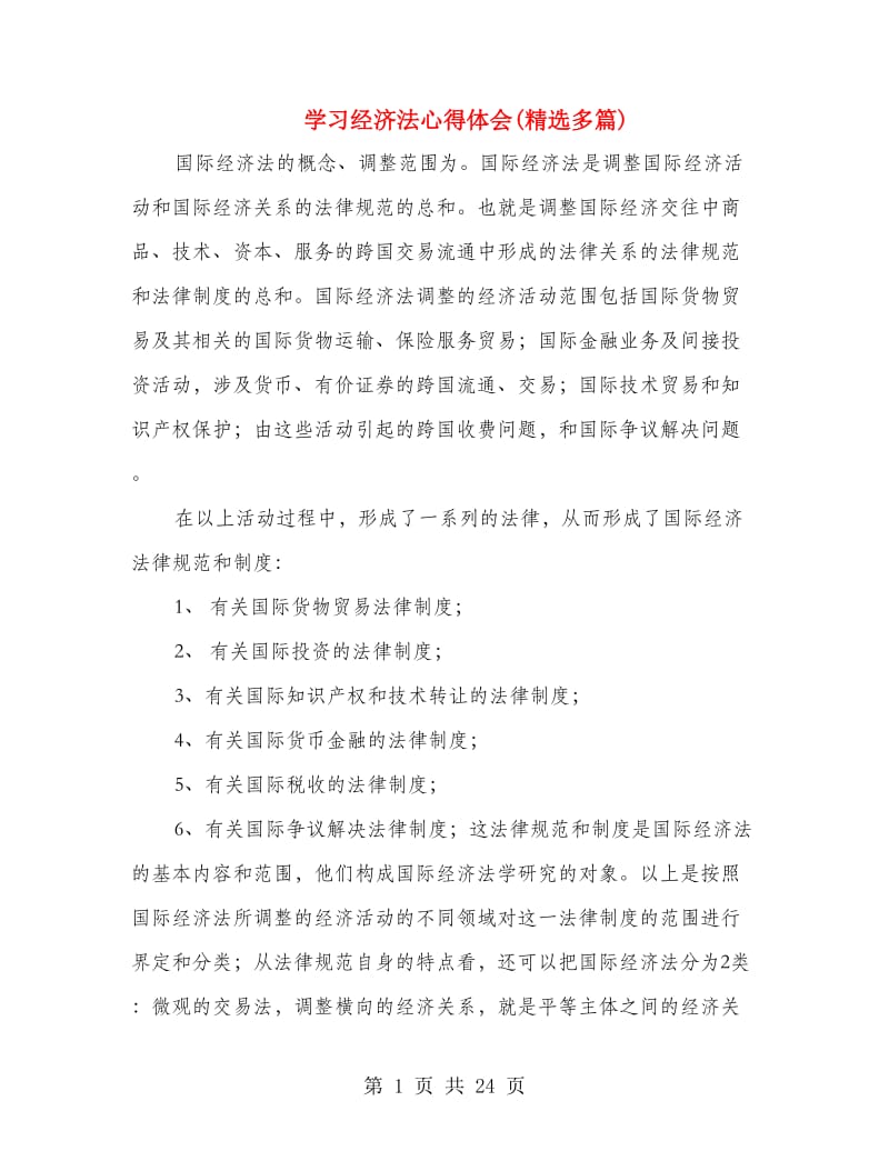 学习经济法心得体会(精选多篇).doc_第1页