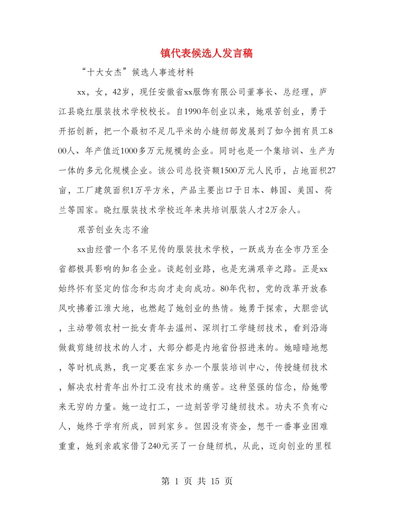 镇代表候选人发言稿.doc_第1页