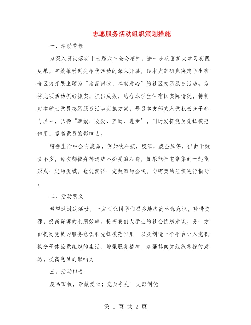 志愿服务活动组织策划措施.doc_第1页