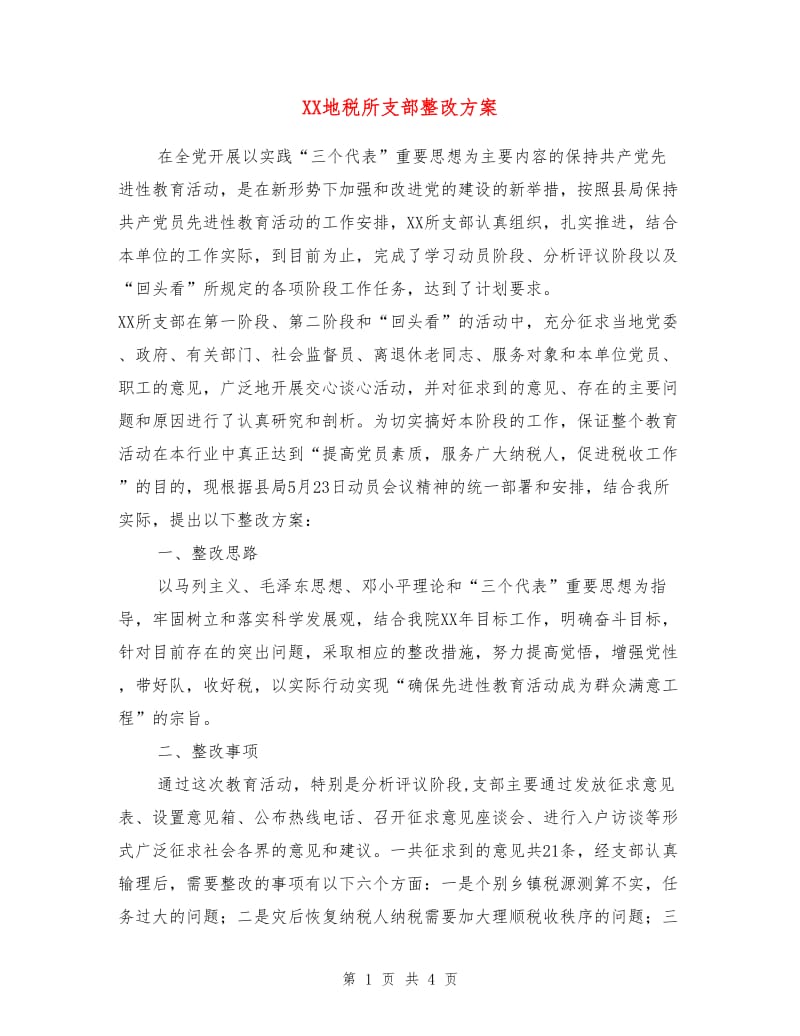 XX地税所支部整改方案.doc_第1页