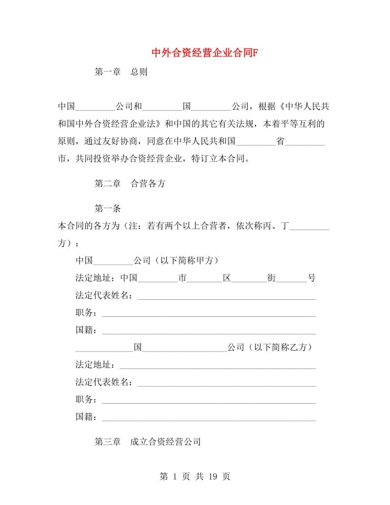 中外合资经营企业合同F.doc_第1页