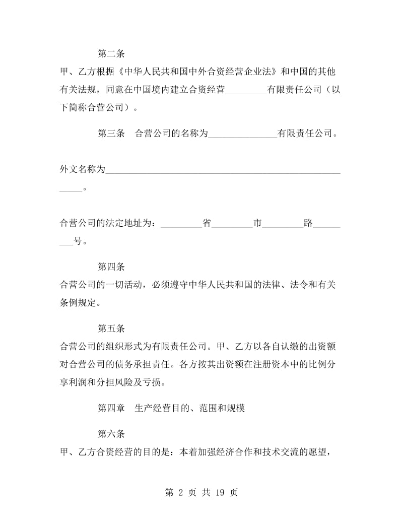 中外合资经营企业合同F.doc_第2页