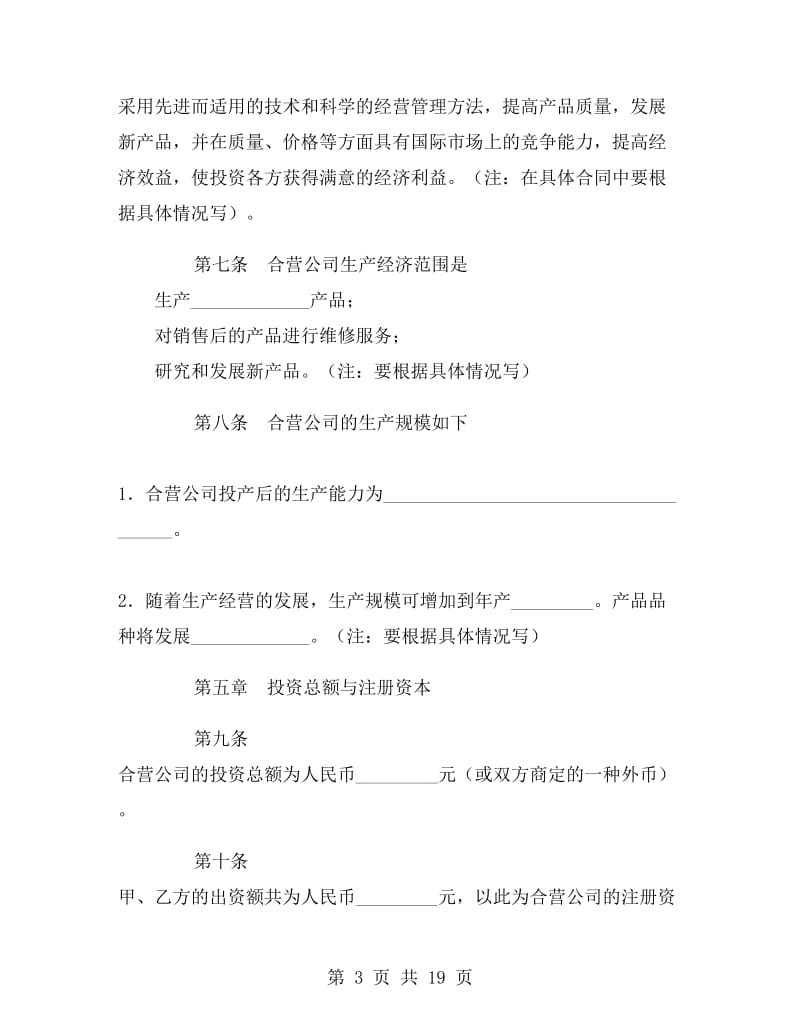 中外合资经营企业合同F.doc_第3页