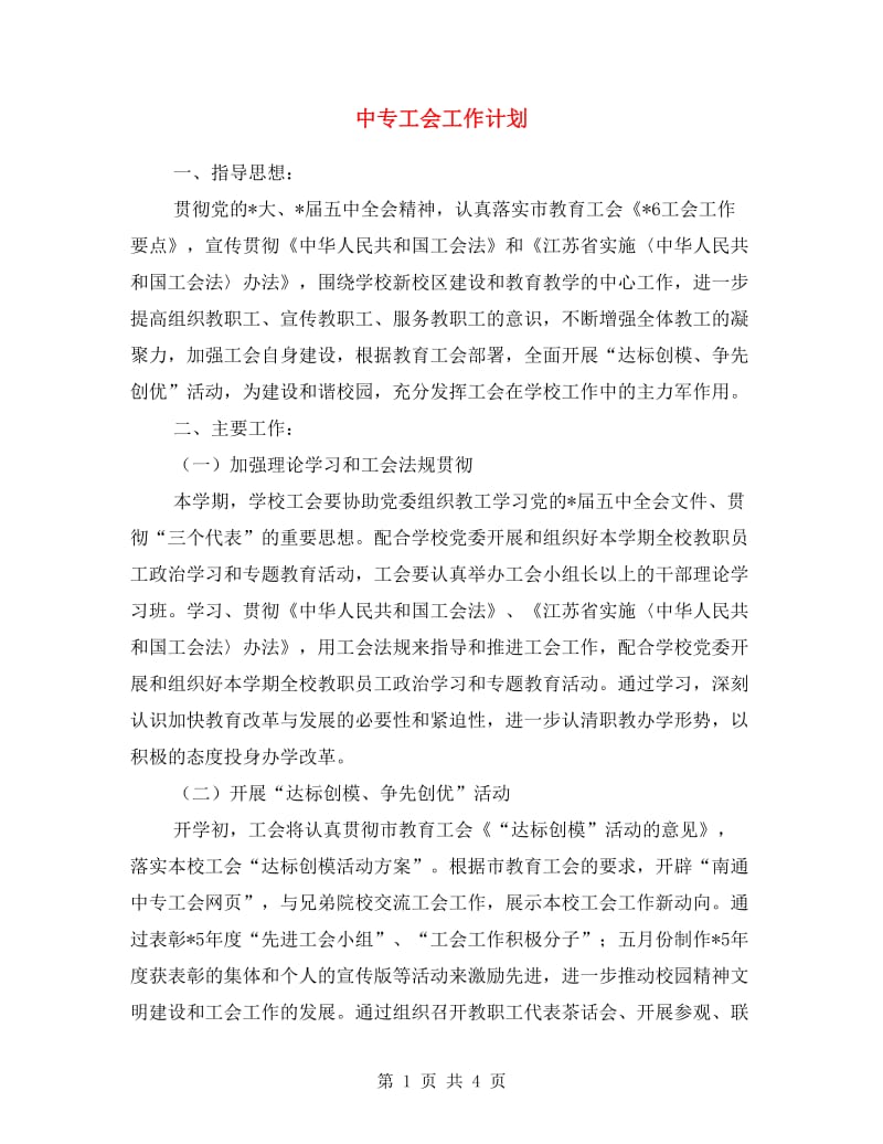 中专工会工作计划.doc_第1页