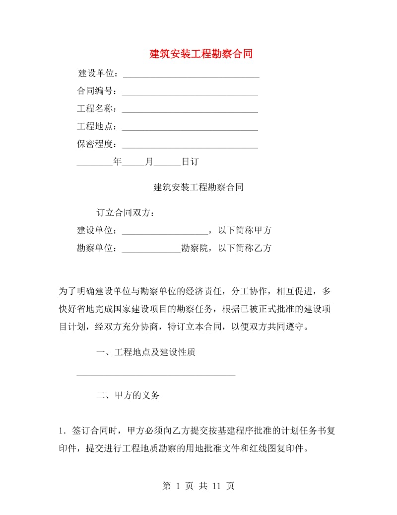 建筑安装工程勘察合同 .doc_第1页