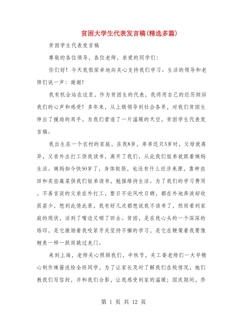 贫困大学生代表发言稿(精选多篇).doc_第1页