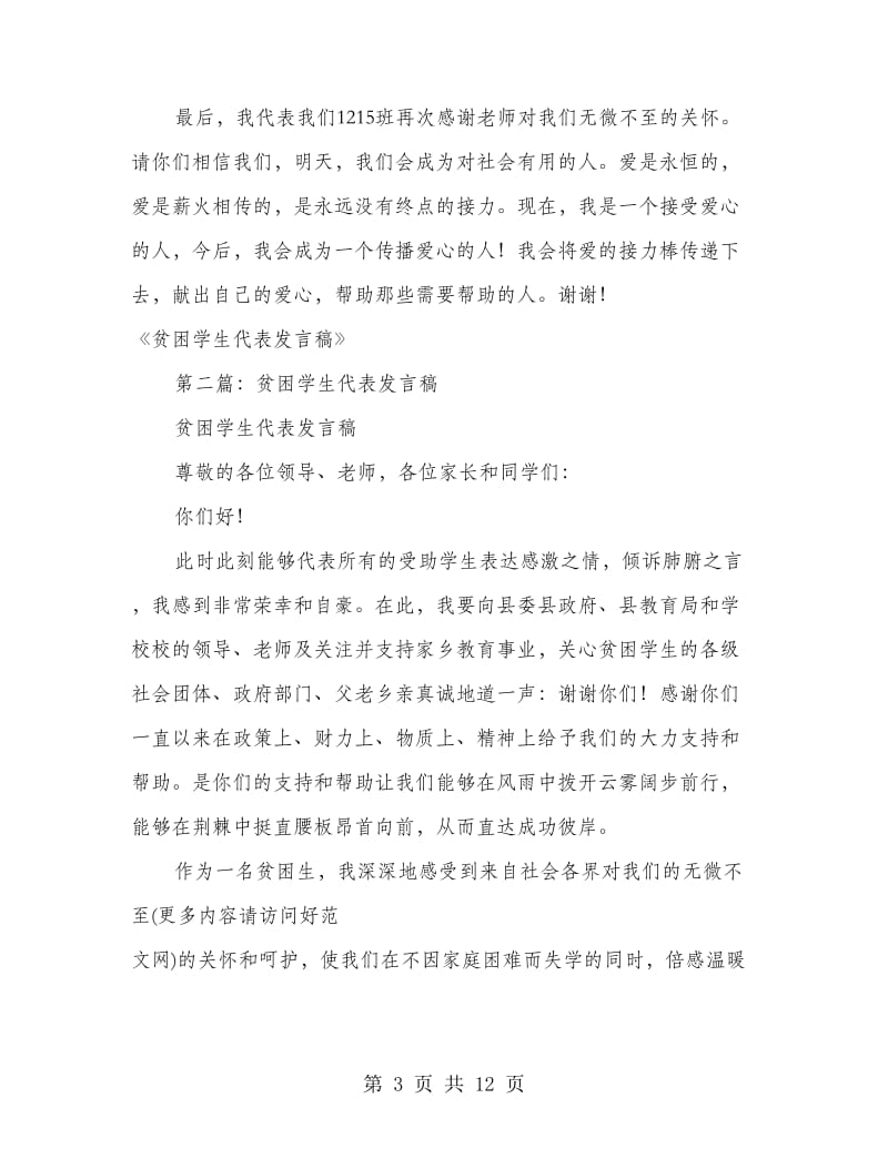 贫困大学生代表发言稿(精选多篇).doc_第3页