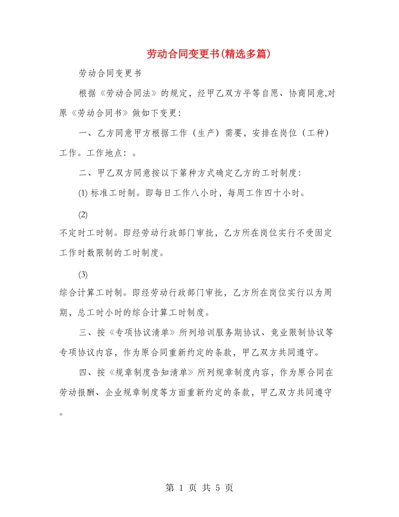 劳动合同变更书(精选多篇).doc_第1页