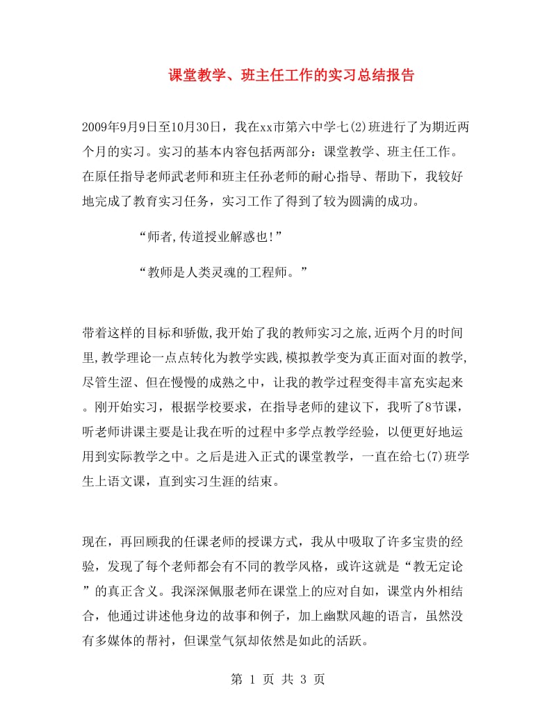 课堂教学、班主任工作的实习总结报告.doc_第1页