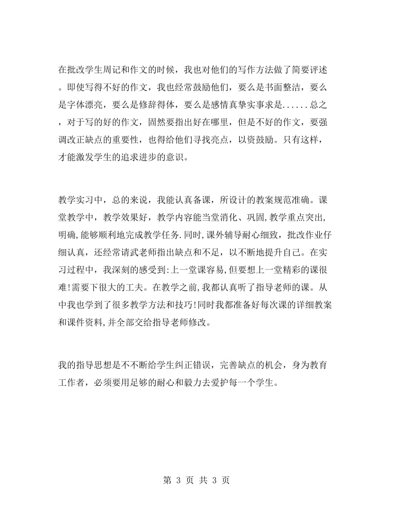 课堂教学、班主任工作的实习总结报告.doc_第3页