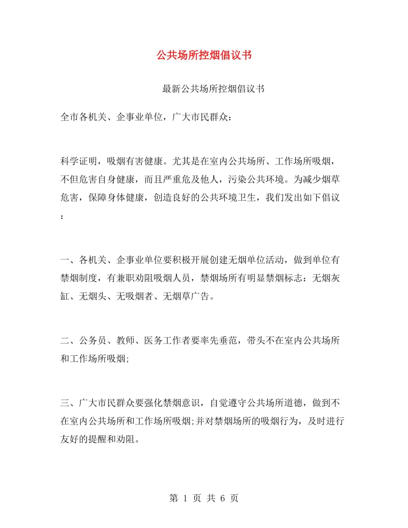 公共场所控烟倡议书.doc_第1页