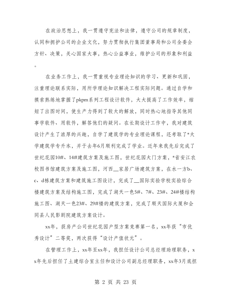 建筑规划设计公司总经理竞聘演讲材料.doc_第2页