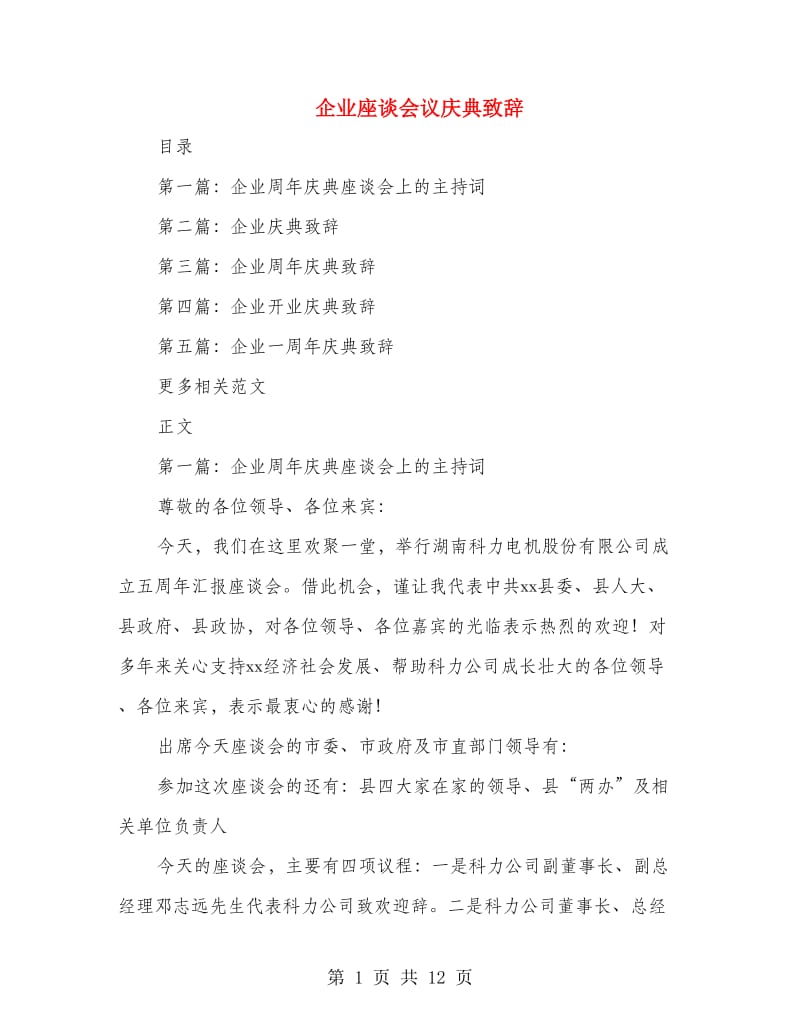 企业座谈会议庆典致辞.doc_第1页