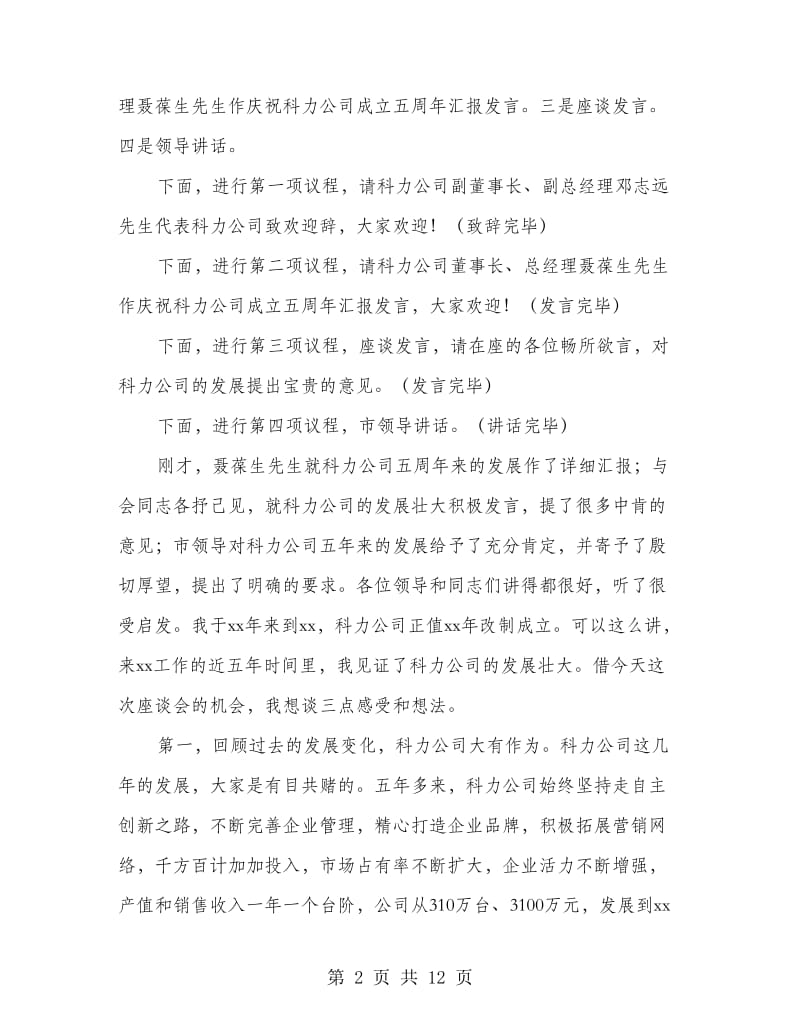 企业座谈会议庆典致辞.doc_第2页